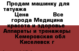 Продам машинку для татуажа Mei-cha Sapphire PRO. › Цена ­ 10 000 - Все города Медицина, красота и здоровье » Аппараты и тренажеры   . Кемеровская обл.,Киселевск г.